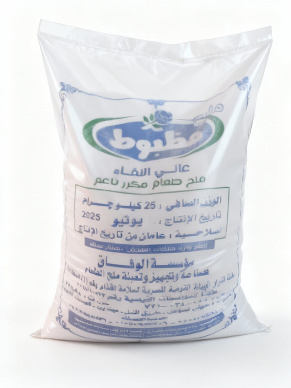 مظبوط ملح طعام - شيكارة 25 كجم
